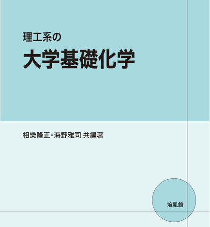 培風館「理工系の大学基礎化学」